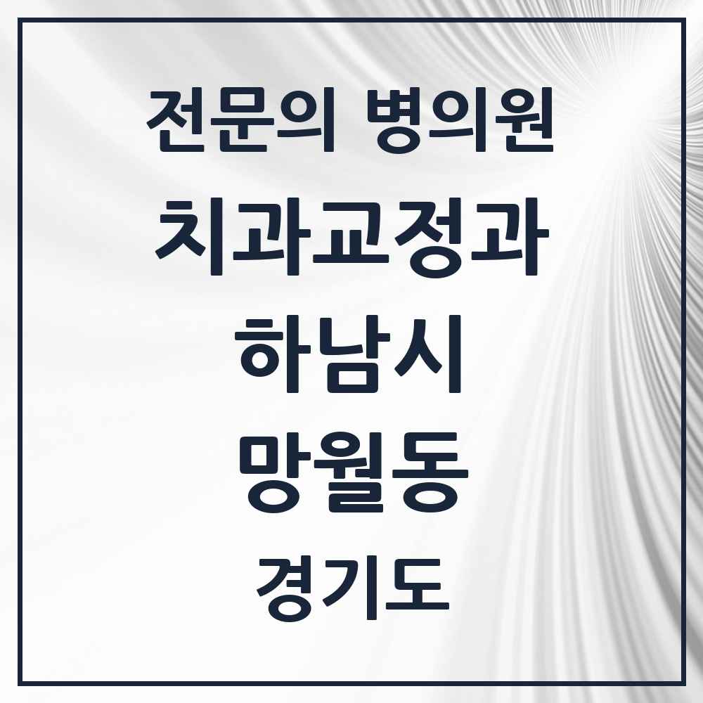 2025 경기도 하남시 망월동 치과교정과 전문의 치과 목록 9곳