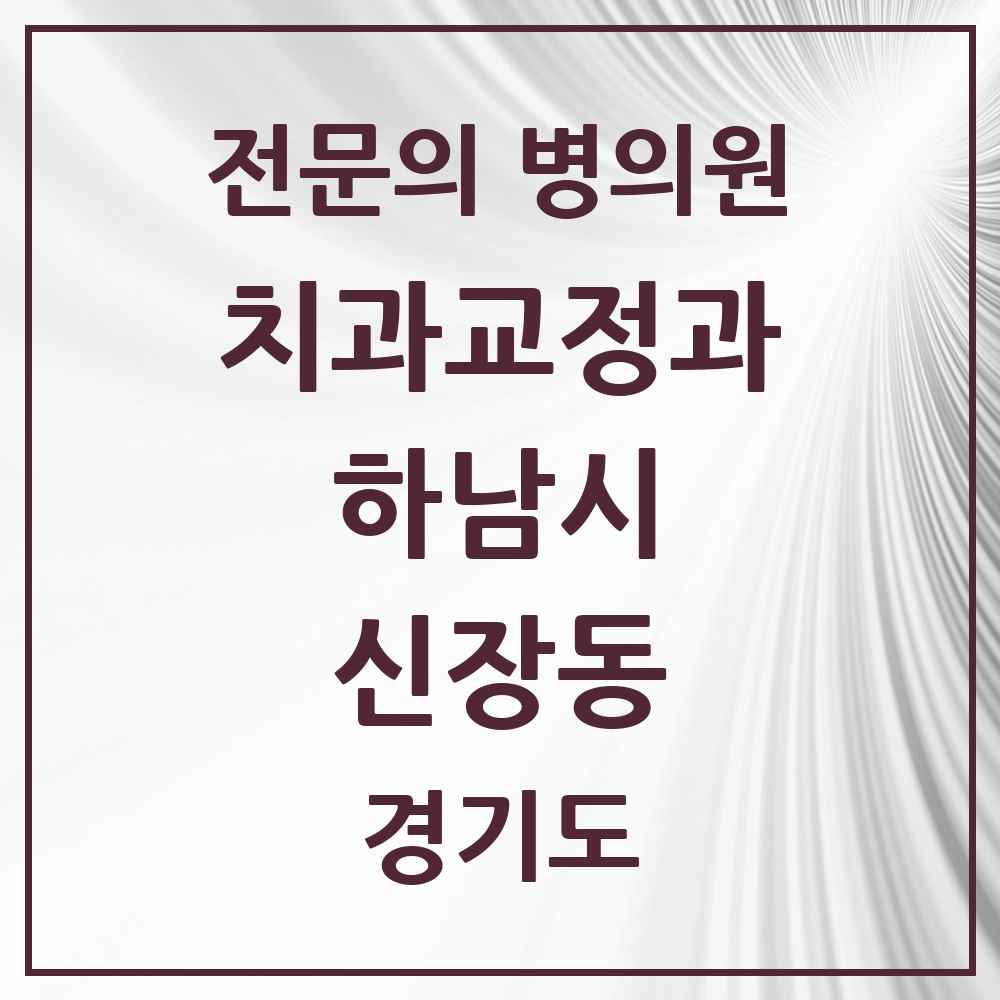 2025 경기도 하남시 신장동 치과교정과 전문의 치과 목록 9곳
