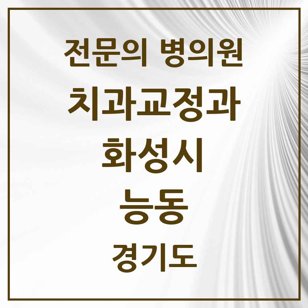 2025 경기도 화성시 능동 치과교정과 전문의 치과 목록 24곳