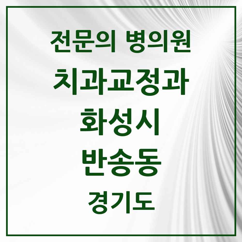 2025 경기도 화성시 반송동 치과교정과 전문의 치과 목록 24곳