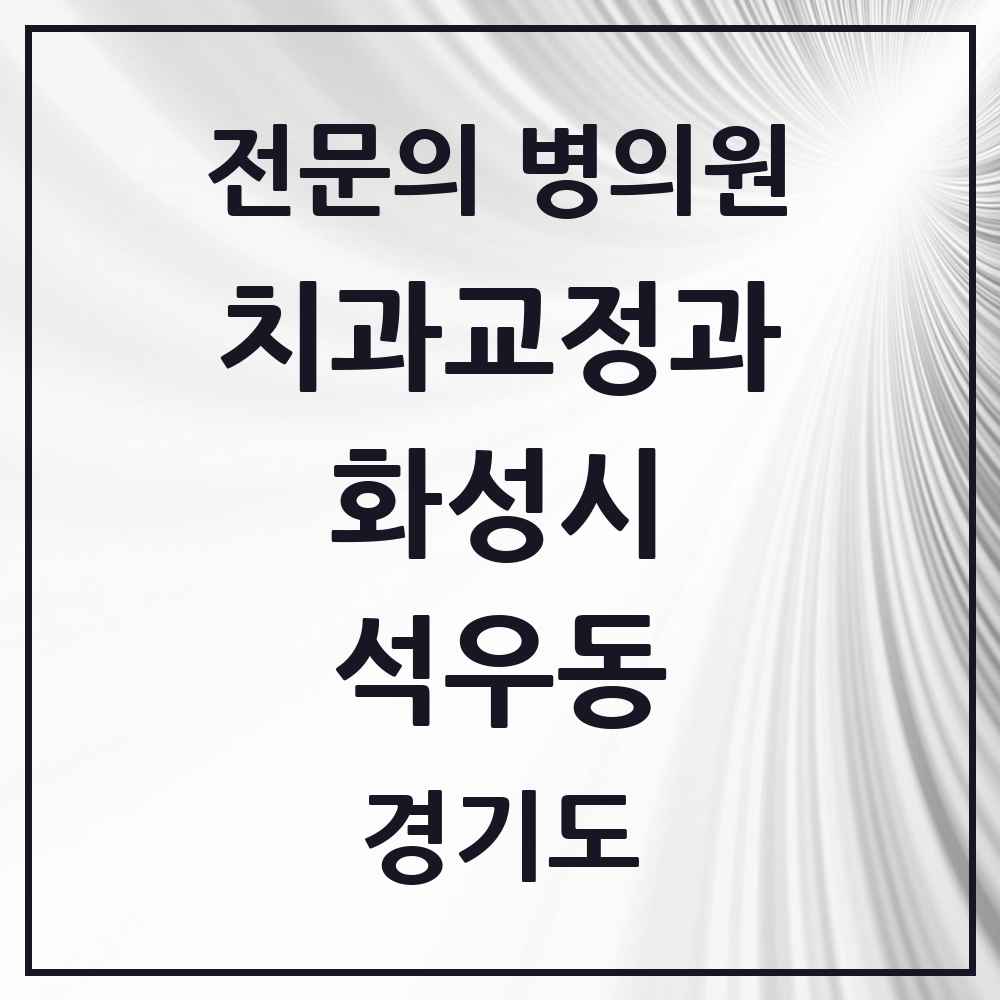 2025 경기도 화성시 석우동 치과교정과 전문의 치과 목록 24곳