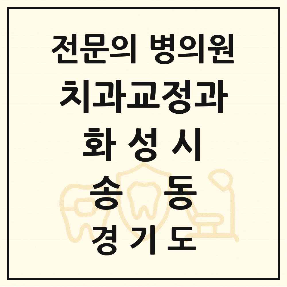 2025 경기도 화성시 송동 치과교정과 전문의 치과 목록 25곳