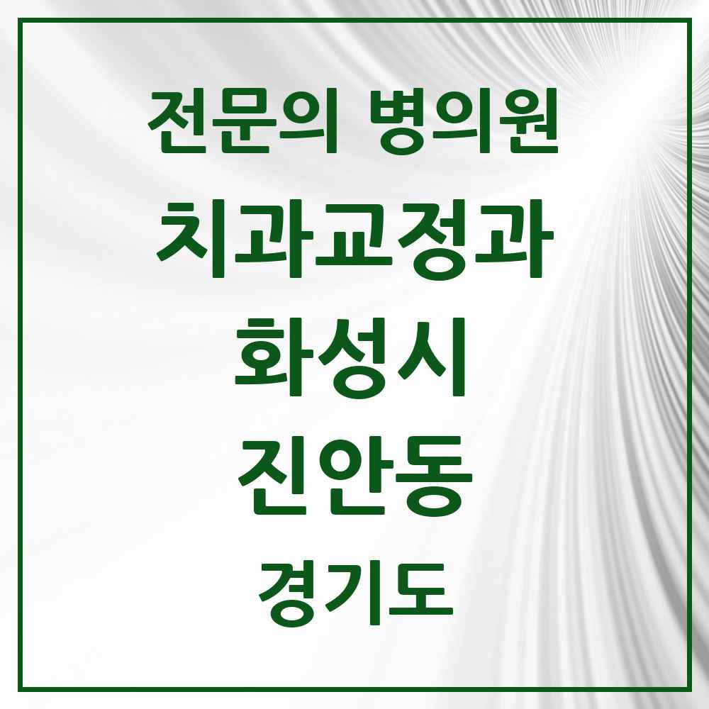 2025 경기도 화성시 진안동 치과교정과 전문의 치과 목록 24곳