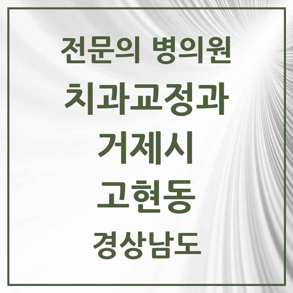 2025 경상남도 거제시 고현동 치과교정과 전문의 치과 목록 1곳