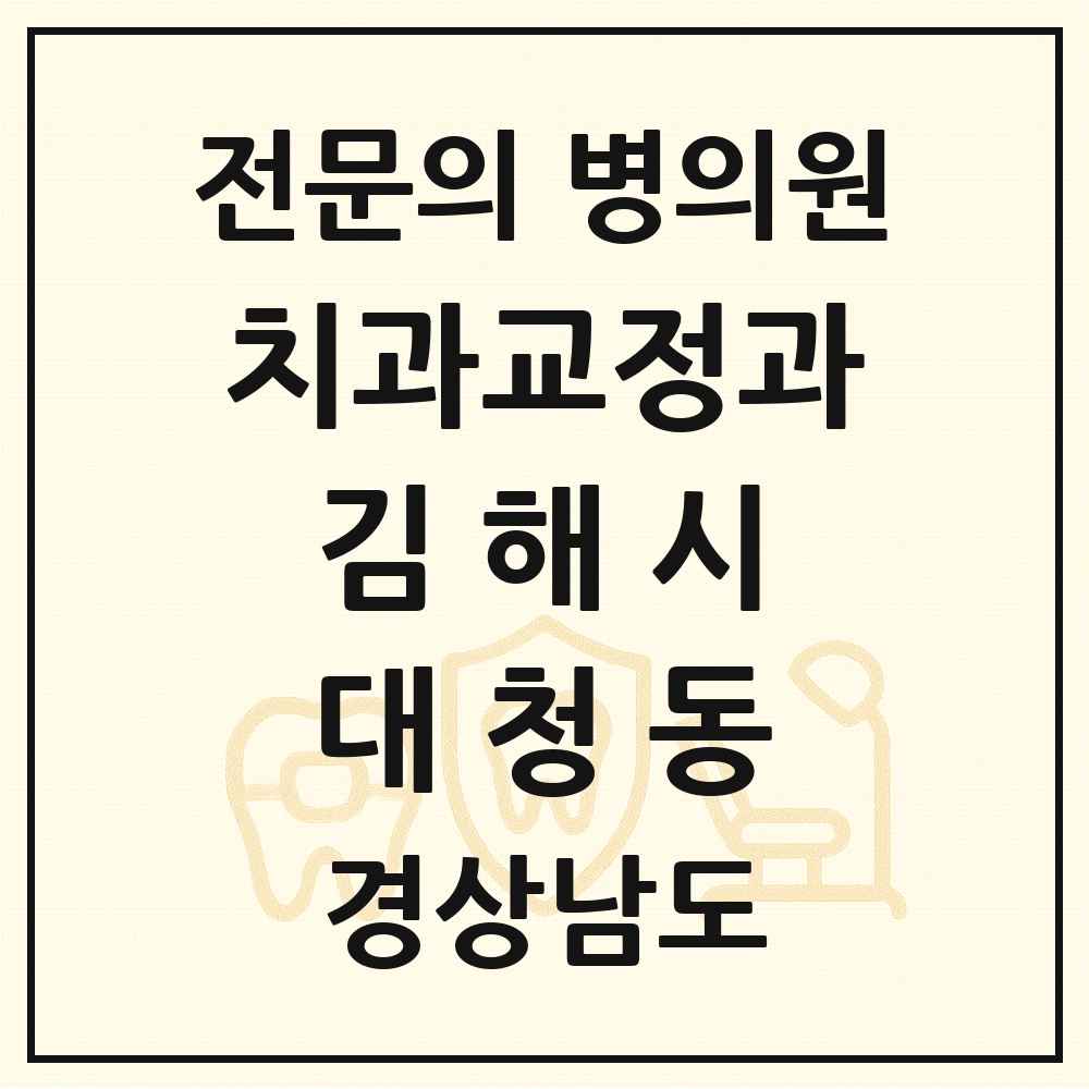 2025 경상남도 김해시 대청동 치과교정과 전문의 치과 목록 6곳