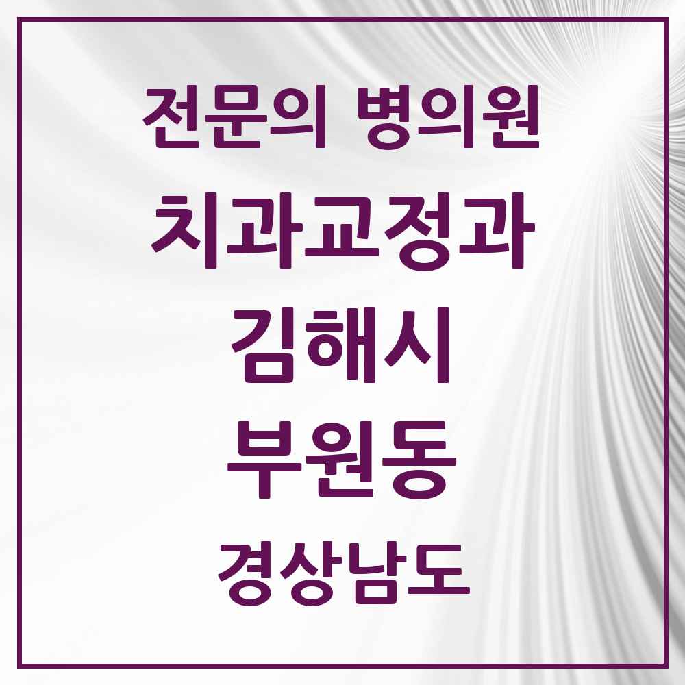 2025 경상남도 김해시 부원동 치과교정과 전문의 치과 목록 5곳