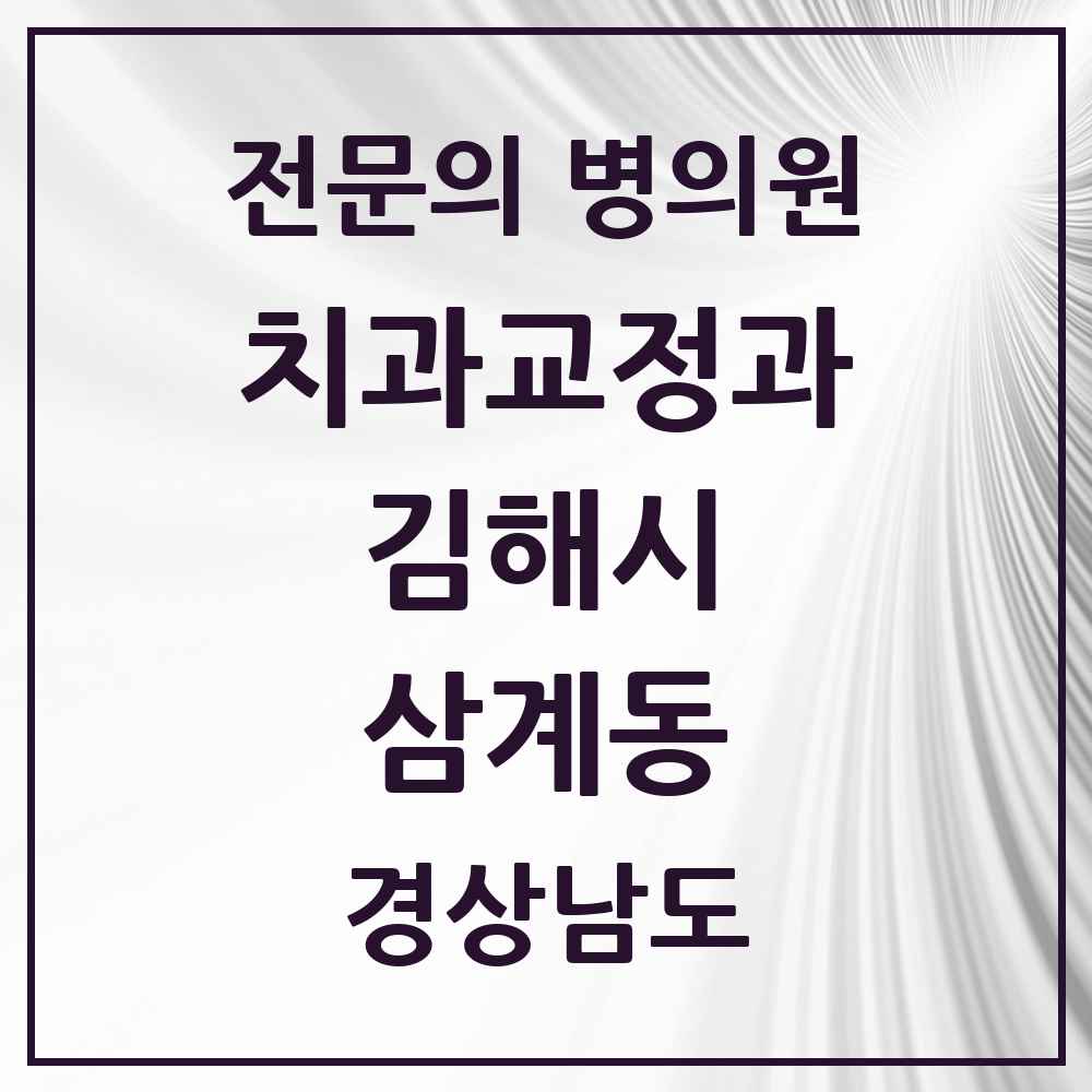 2025 경상남도 김해시 삼계동 치과교정과 전문의 치과 목록 5곳