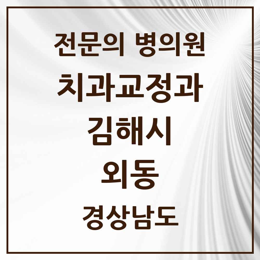 2025 경상남도 김해시 외동 치과교정과 전문의 치과 목록 5곳