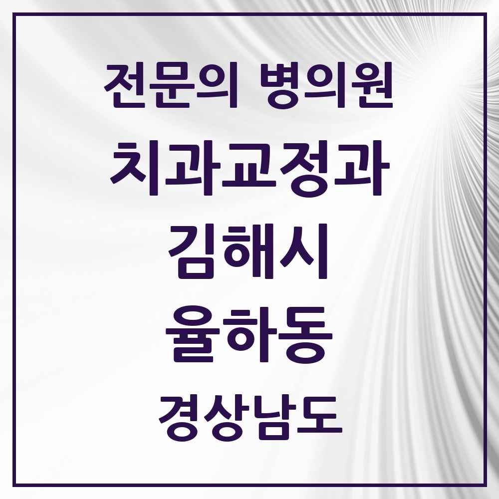 2025 경상남도 김해시 율하동 치과교정과 전문의 치과 목록 5곳