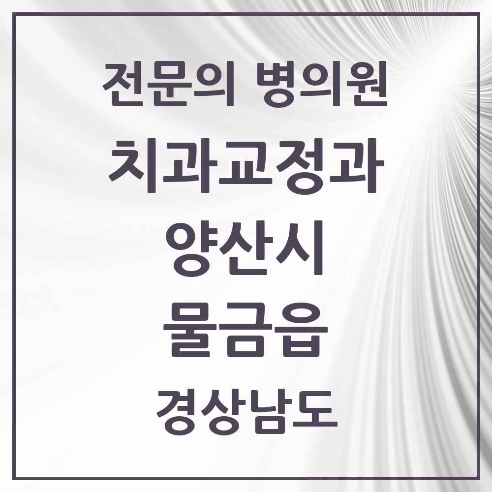 2025 경상남도 양산시 물금읍 치과교정과 전문의 치과 목록 4곳