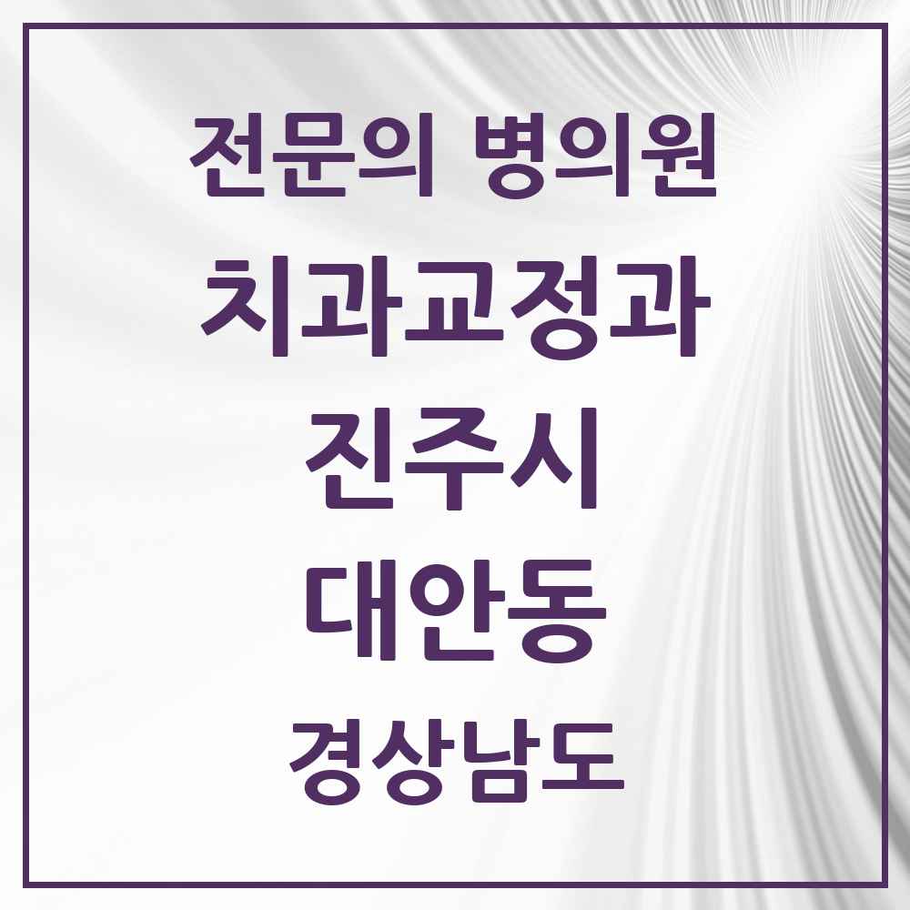 2025 경상남도 진주시 대안동 치과교정과 전문의 치과 목록 8곳