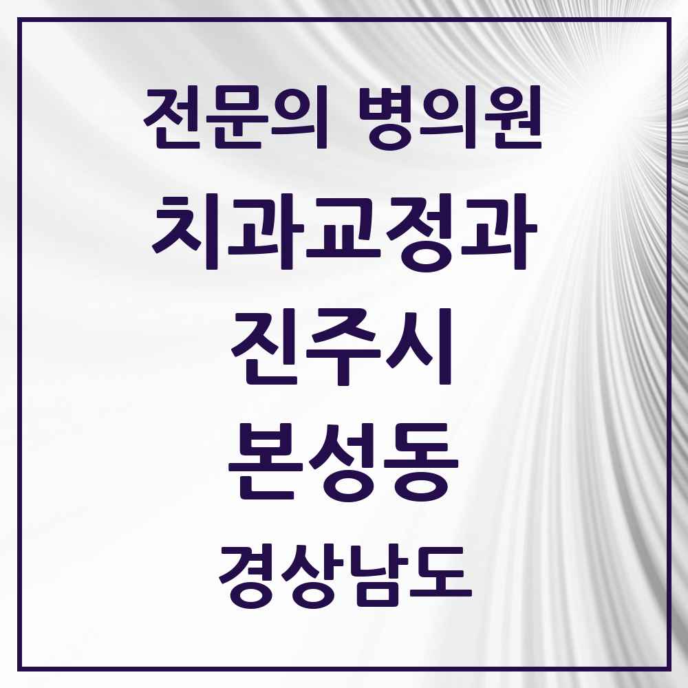 2025 경상남도 진주시 본성동 치과교정과 전문의 치과 목록 8곳