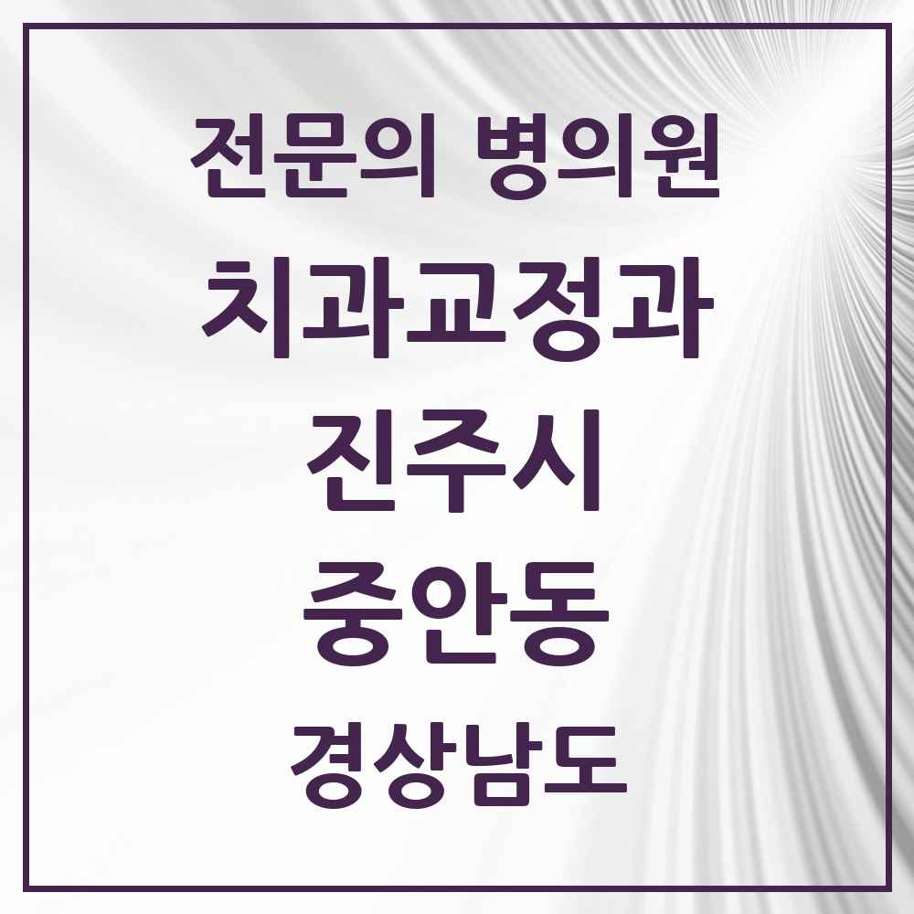 2025 경상남도 진주시 중안동 치과교정과 전문의 치과 목록 8곳
