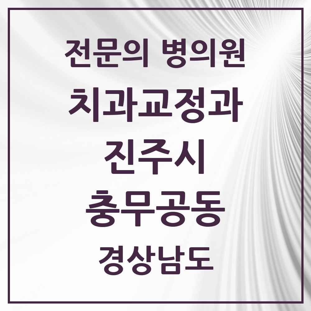 2025 경상남도 진주시 충무공동 치과교정과 전문의 치과 목록 8곳