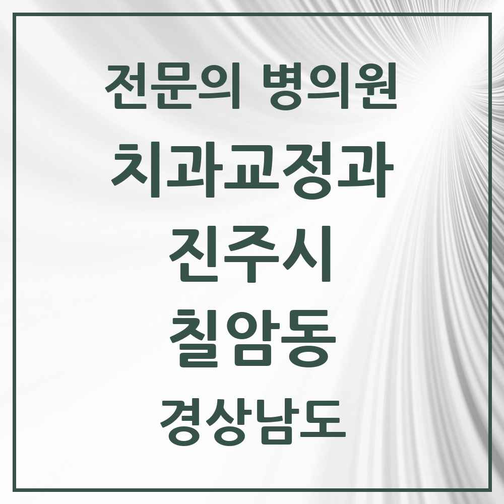 2025 경상남도 진주시 칠암동 치과교정과 전문의 치과 목록 8곳