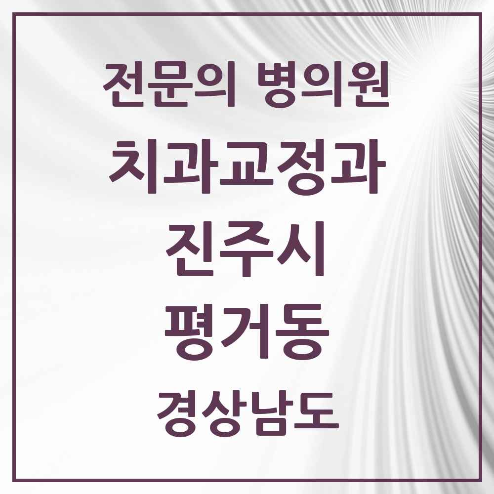 2025 경상남도 진주시 평거동 치과교정과 전문의 치과 목록 8곳
