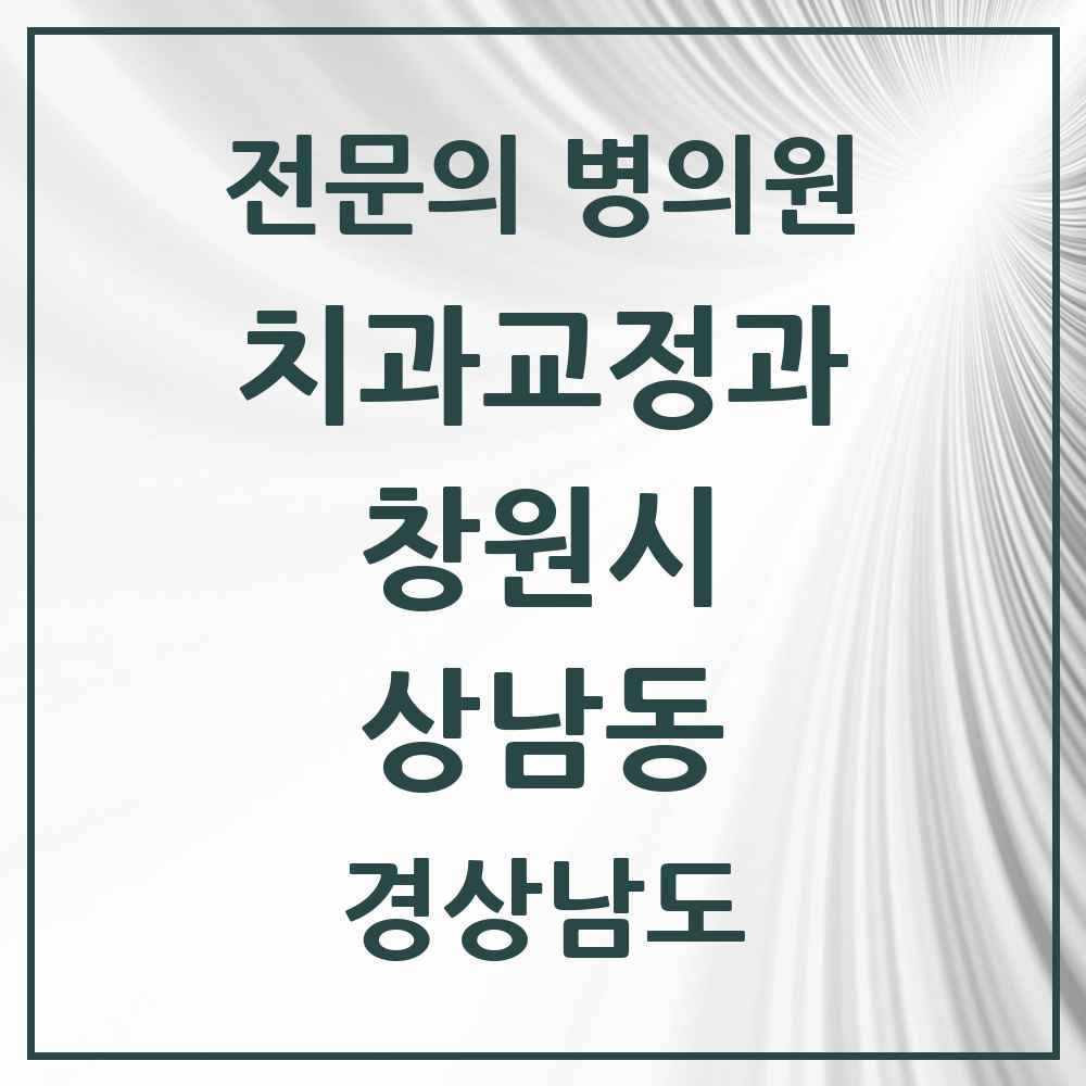 2025 경상남도 창원시 상남동 치과교정과 전문의 치과 목록 8곳