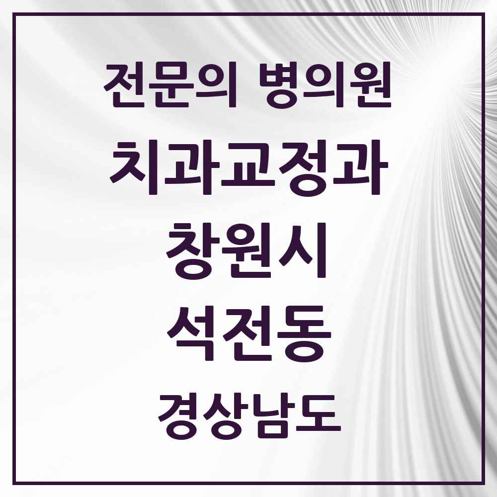 2025 경상남도 창원시 석전동 치과교정과 전문의 치과 목록 8곳