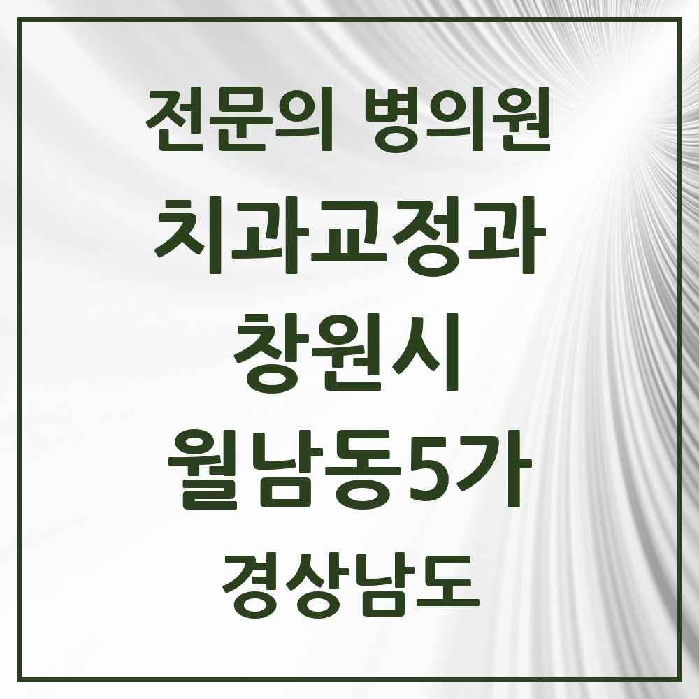 2025 경상남도 창원시 월남동5가 치과교정과 전문의 치과 목록 8곳
