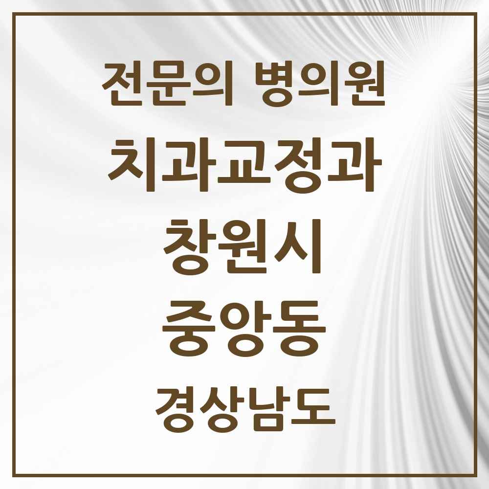 2025 경상남도 창원시 중앙동 치과교정과 전문의 치과 목록 8곳