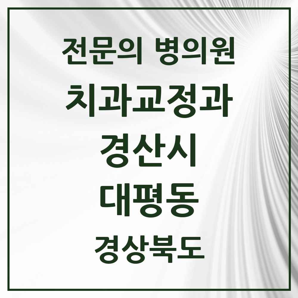 2025 경상북도 경산시 대평동 치과교정과 전문의 치과 목록 3곳