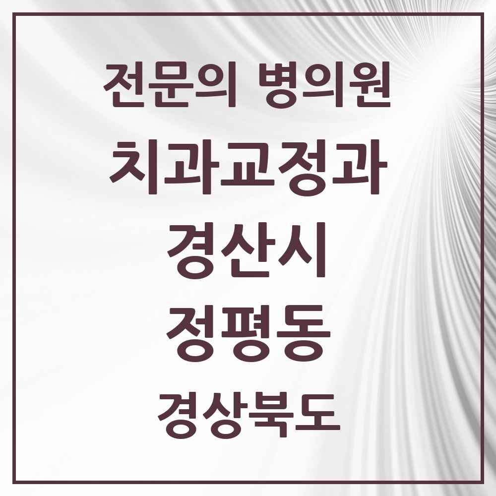 2025 경상북도 경산시 정평동 치과교정과 전문의 치과 목록 3곳