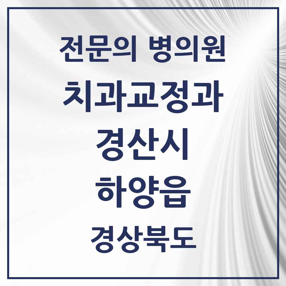 2025 경상북도 경산시 하양읍 치과교정과 전문의 치과 목록 3곳