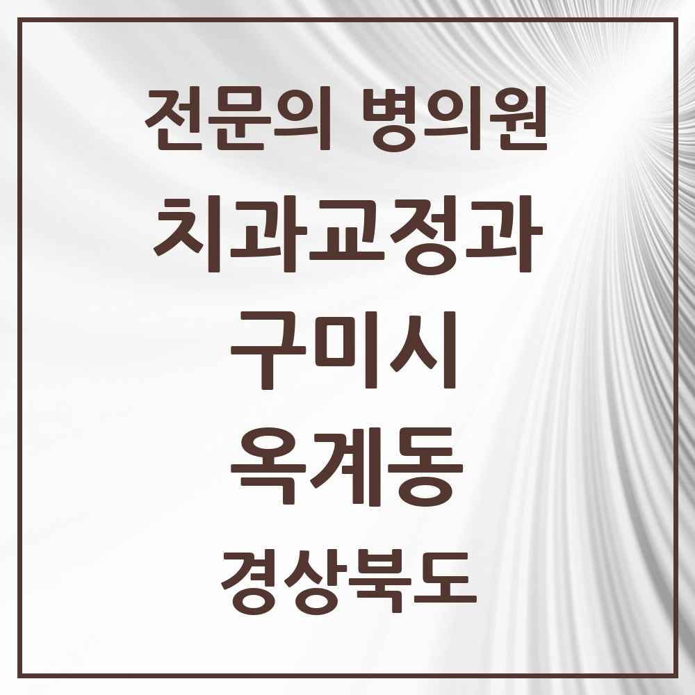 2025 경상북도 구미시 옥계동 치과교정과 전문의 치과 목록 2곳