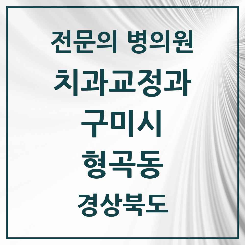 2025 경상북도 구미시 형곡동 치과교정과 전문의 치과 목록 2곳