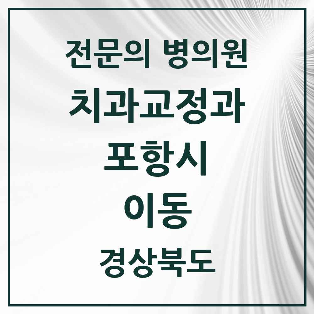 2025 경상북도 포항시 이동 치과교정과 전문의 치과 목록 5곳