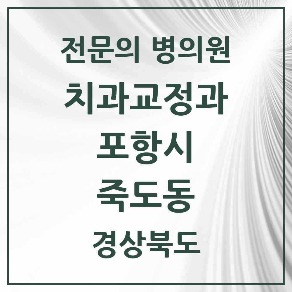 2025 경상북도 포항시 죽도동 치과교정과 전문의 치과 목록 5곳