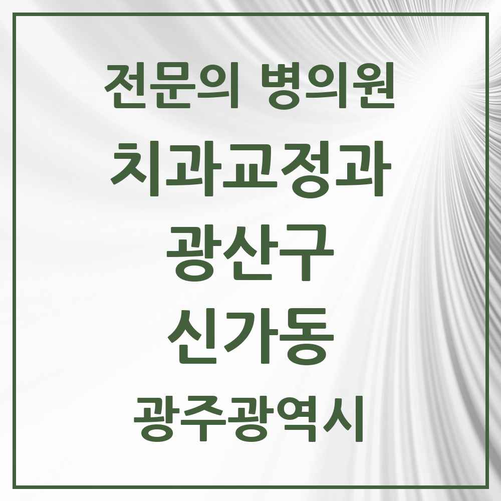 2025 광주광역시 광산구 신가동 치과교정과 전문의 치과 목록 11곳