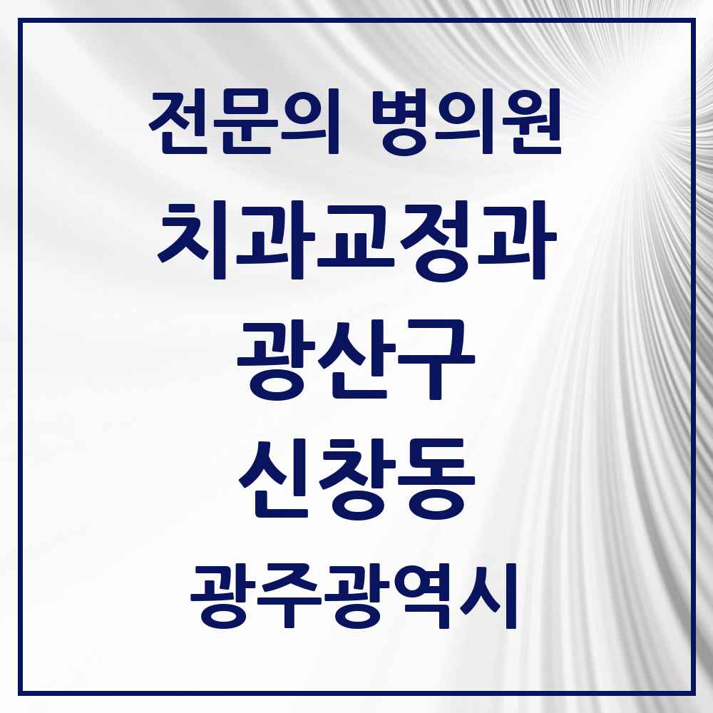 2025 광주광역시 광산구 신창동 치과교정과 전문의 치과 목록 11곳