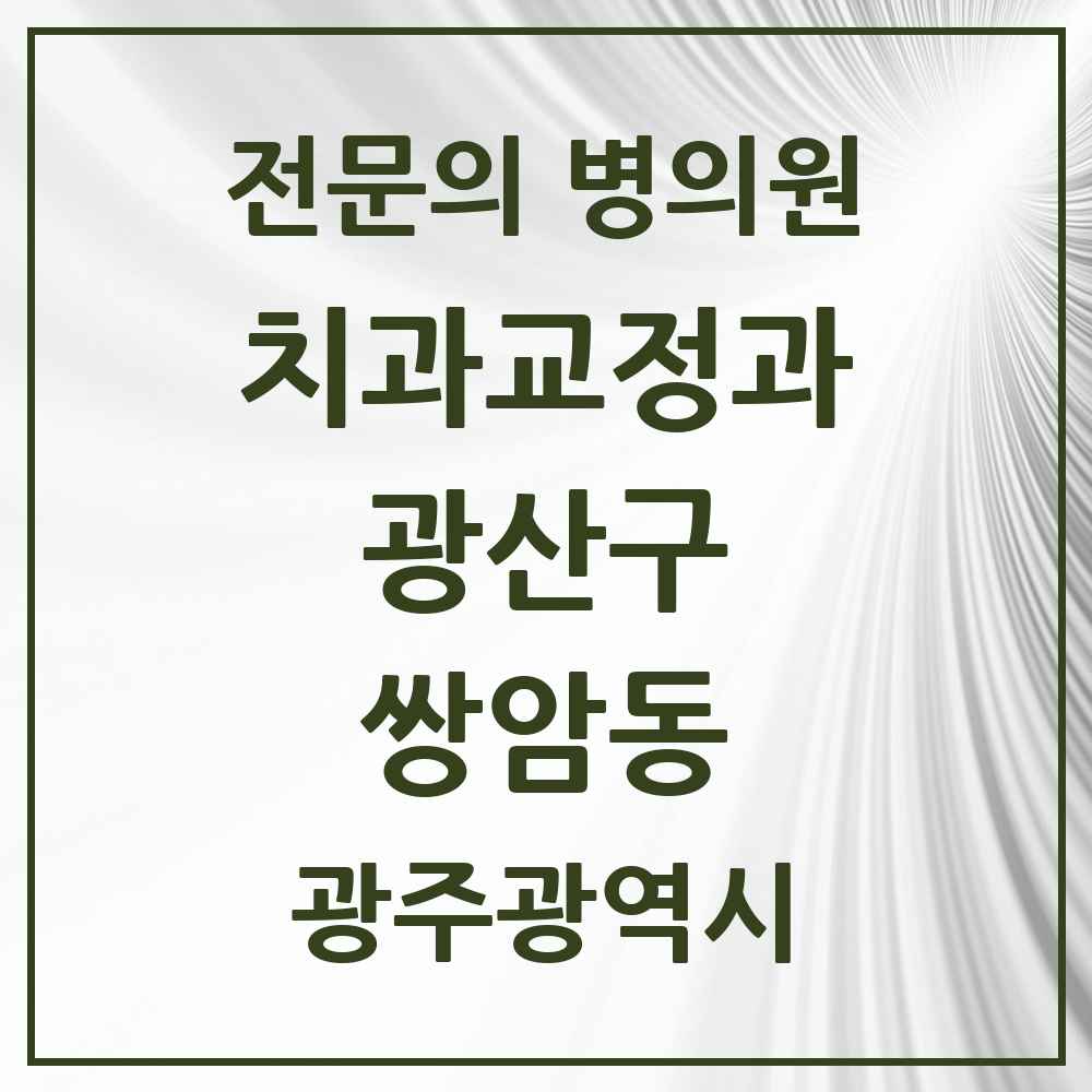 2025 광주광역시 광산구 쌍암동 치과교정과 전문의 치과 목록 11곳