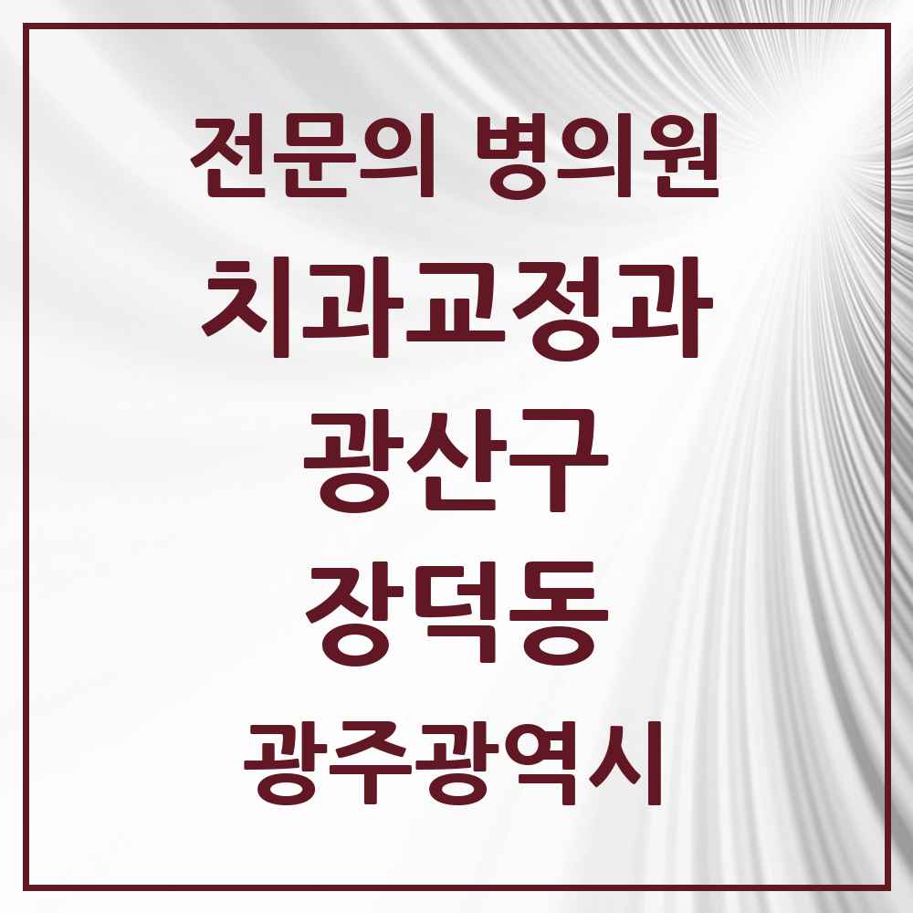 2025 광주광역시 광산구 장덕동 치과교정과 전문의 치과 목록 11곳
