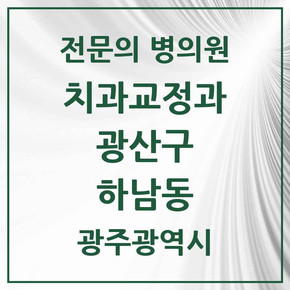 2025 광주광역시 광산구 하남동 치과교정과 전문의 치과 목록 11곳