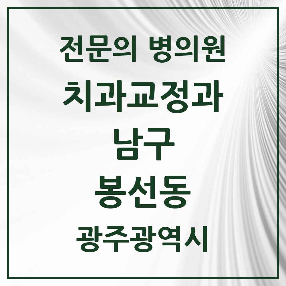 2025 광주광역시 남구 봉선동 치과교정과 전문의 치과 목록 5곳