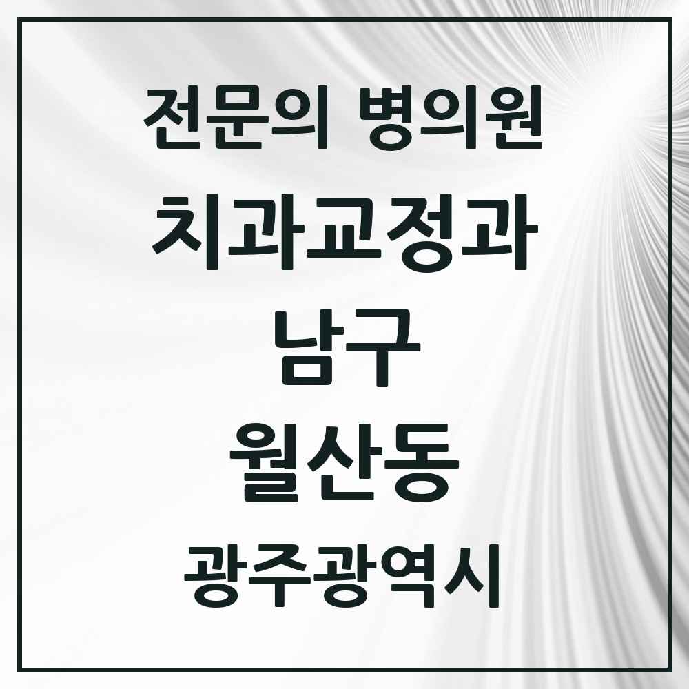 2025 광주광역시 남구 월산동 치과교정과 전문의 치과 목록 5곳