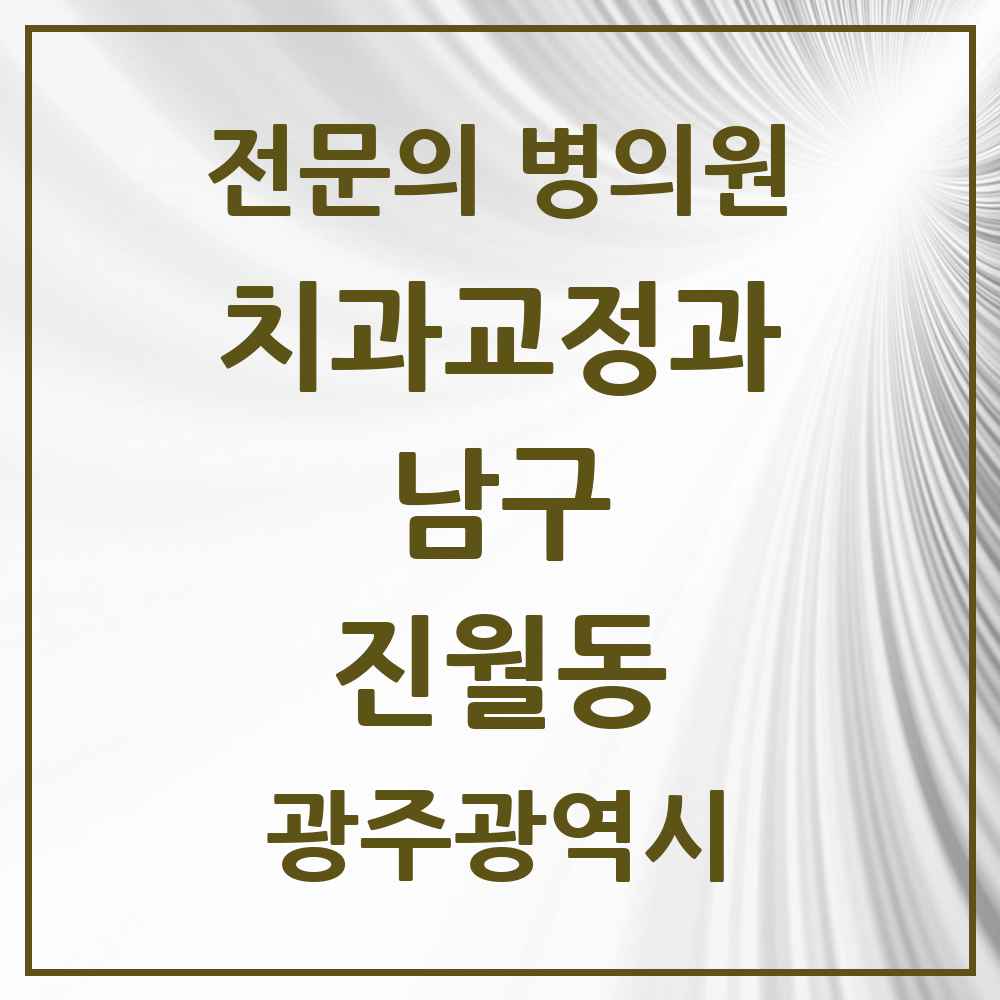 2025 광주광역시 남구 진월동 치과교정과 전문의 치과 목록 5곳