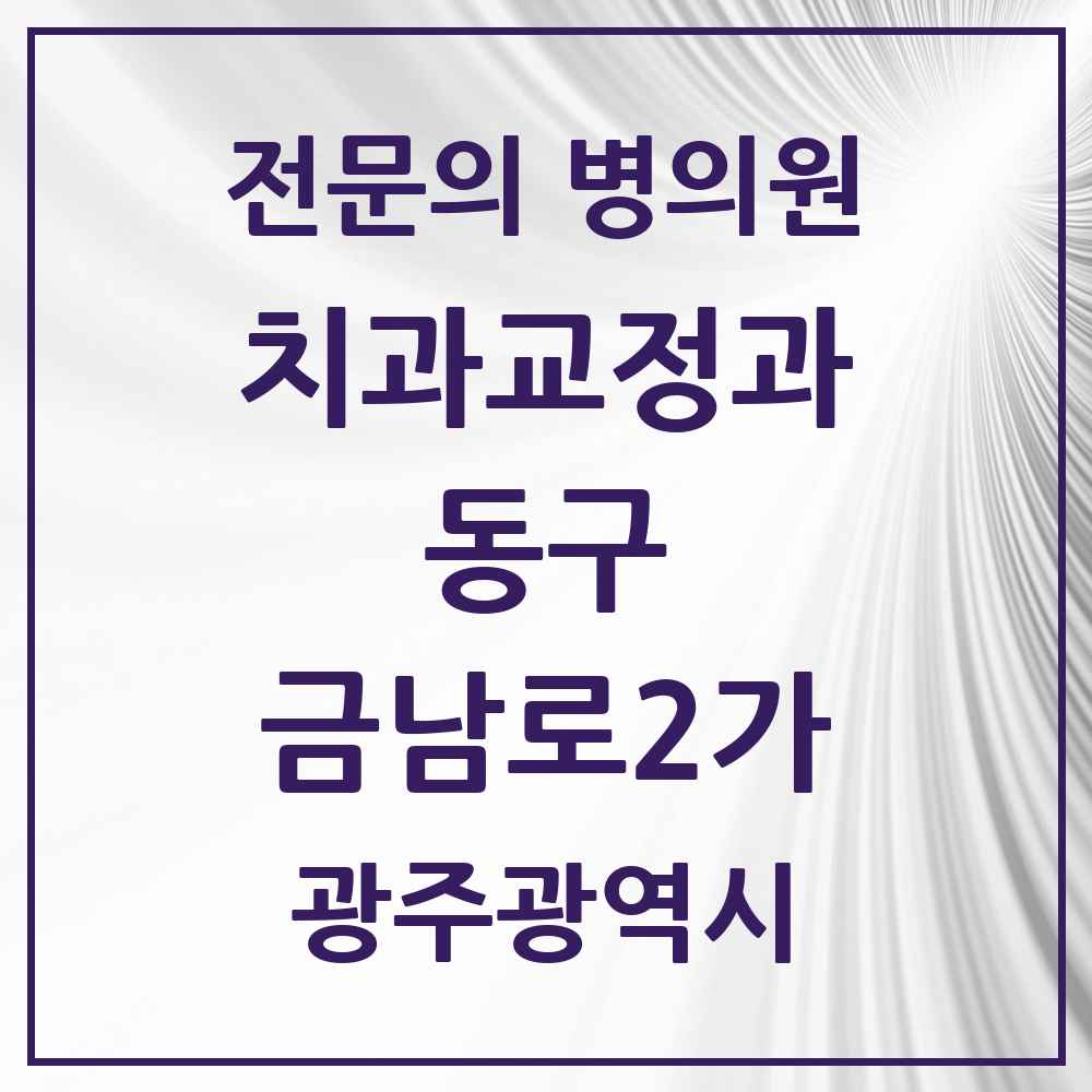 2025 광주광역시 동구 금남로2가 치과교정과 전문의 치과 목록 2곳