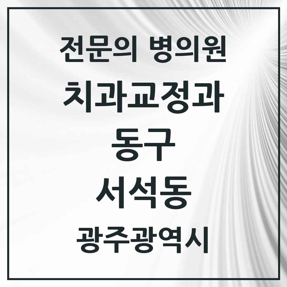 2025 광주광역시 동구 서석동 치과교정과 전문의 치과 목록 2곳