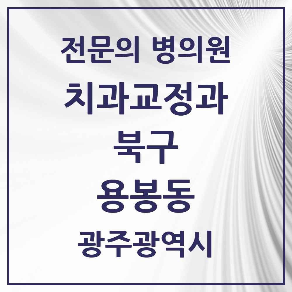 2025 광주광역시 북구 용봉동 치과교정과 전문의 치과 목록 5곳