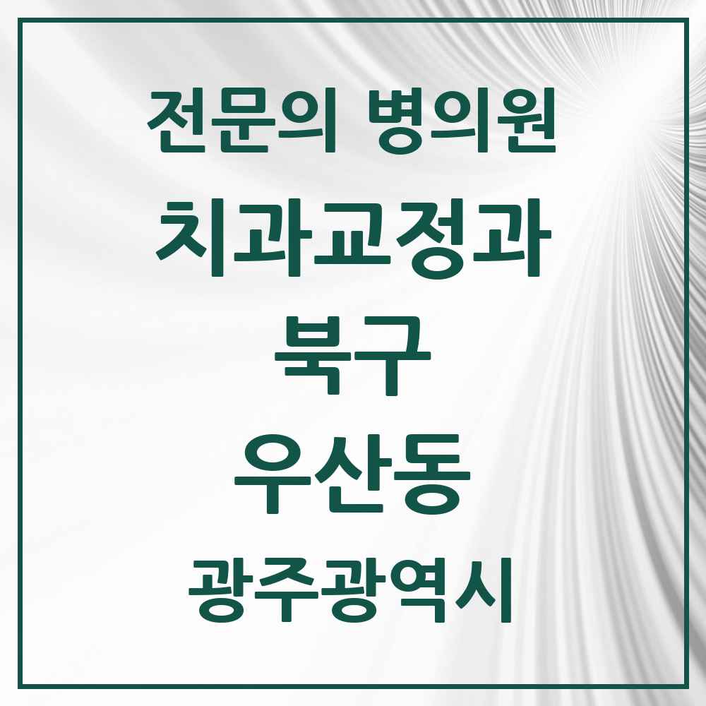 2025 광주광역시 북구 우산동 치과교정과 전문의 치과 목록 5곳