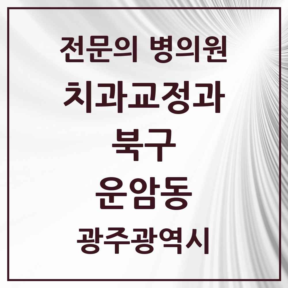 2025 광주광역시 북구 운암동 치과교정과 전문의 치과 목록 5곳