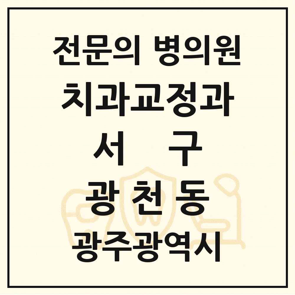 2025 광주광역시 서구 광천동 치과교정과 전문의 치과 목록 11곳