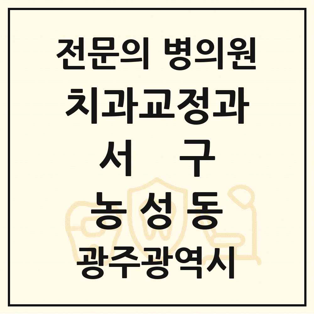 2025 광주광역시 서구 농성동 치과교정과 전문의 치과 목록 11곳