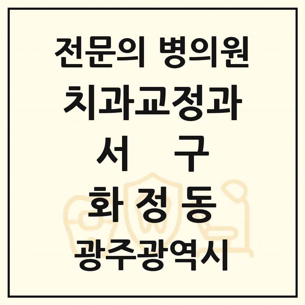 2025 광주광역시 서구 화정동 치과교정과 전문의 치과 목록 11곳