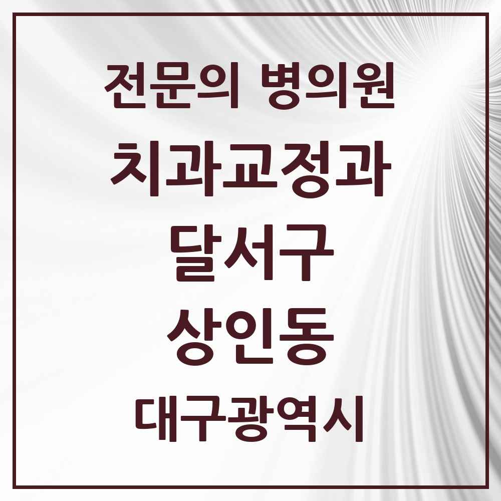 2025 대구광역시 달서구 상인동 치과교정과 전문의 치과 목록 5곳