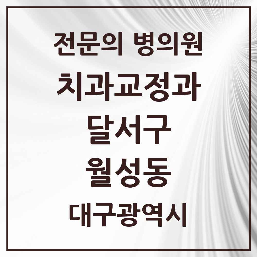 2025 대구광역시 달서구 월성동 치과교정과 전문의 치과 목록 5곳