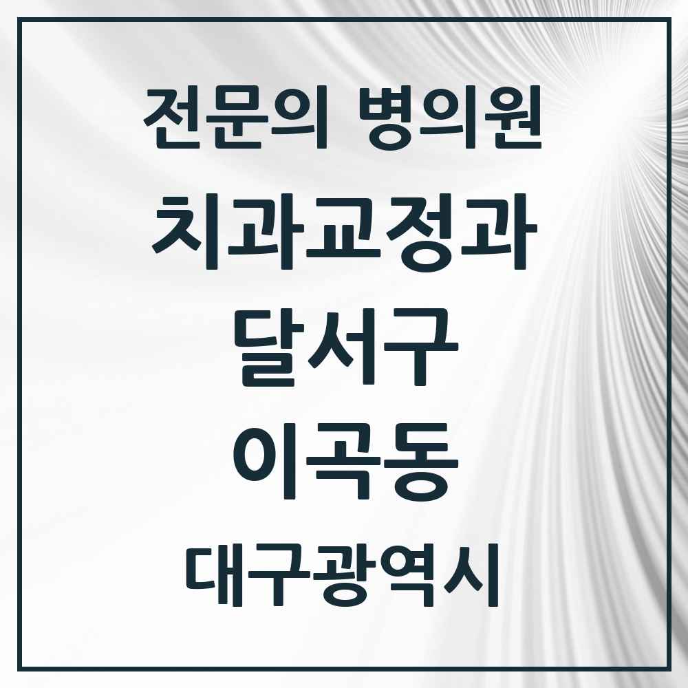 2025 대구광역시 달서구 이곡동 치과교정과 전문의 치과 목록 5곳